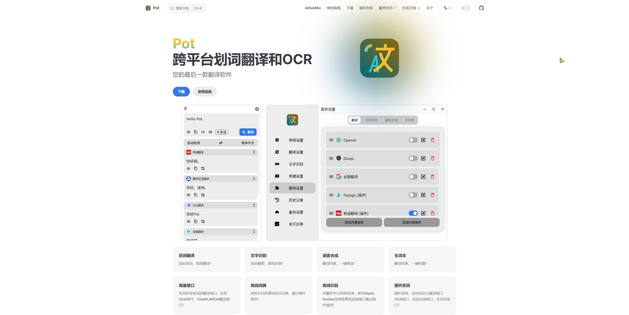 Pot:跨平台划词翻译和OCR软件